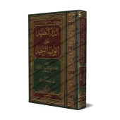 Explication du Kitâb at-Tawhîd [Sulaymân al-Hamdân]/الدر النضيد على أبواب التوحيد